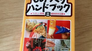 子育て便利グッズ ものづくりハンドブック