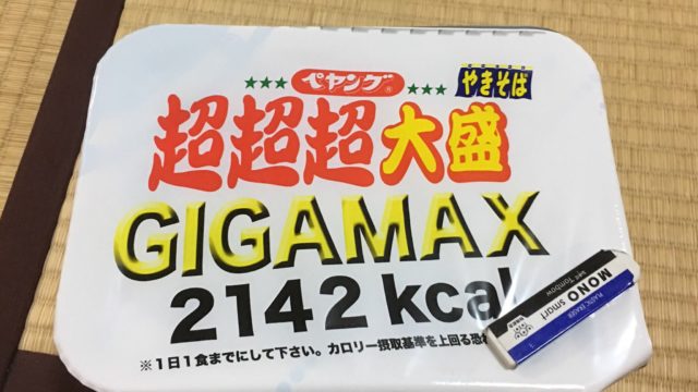 ペヤング ギガ