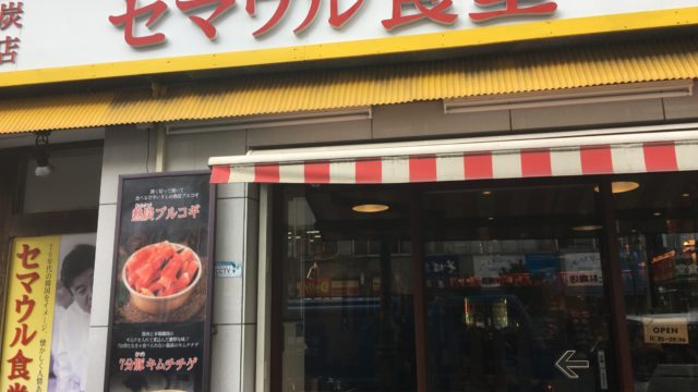 セマウル食堂新大久保店見た目