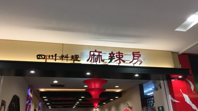 府中ル・シーニュマーラーファンの外観