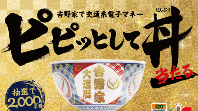 吉野家Suica払いキャンペーンピピっとして丼