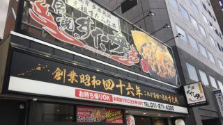 伝説のすた丼屋札幌駅前店の場所
