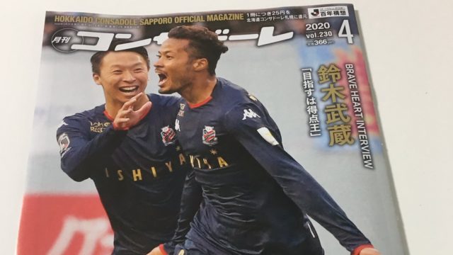 月刊コンサドーレ4月号表紙の鈴木武蔵