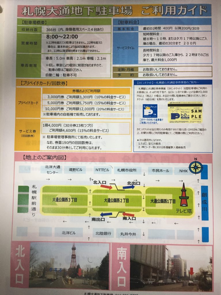 札幌大通地下駐車場の料金、時間、案内図のパンフレット