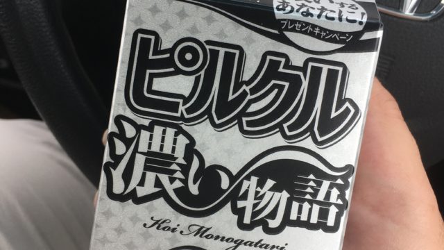 ピルクル濃い物語