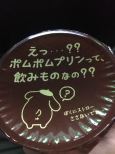 ポムポムプリンは飲み物ですのふた