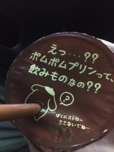 ポムポムプリンの尻に刺さるストロー