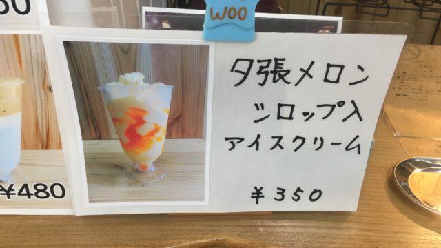 小樽cafewooの夕張メロンシロップ入アイスクリーム