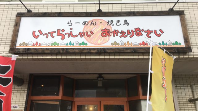 いってらっしゃいおかえりなさい外観