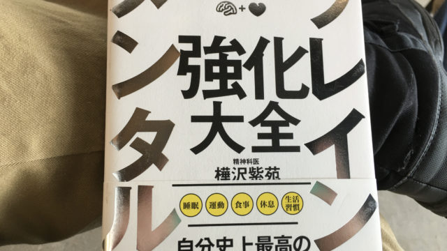 ブレインメンタル強化大全