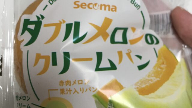 セコマのダブルメロンクリームパン