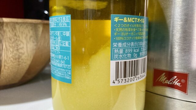 ギー&MCTオイル
