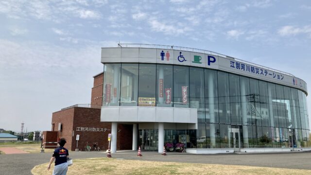 江別河川防災ステーションの外観