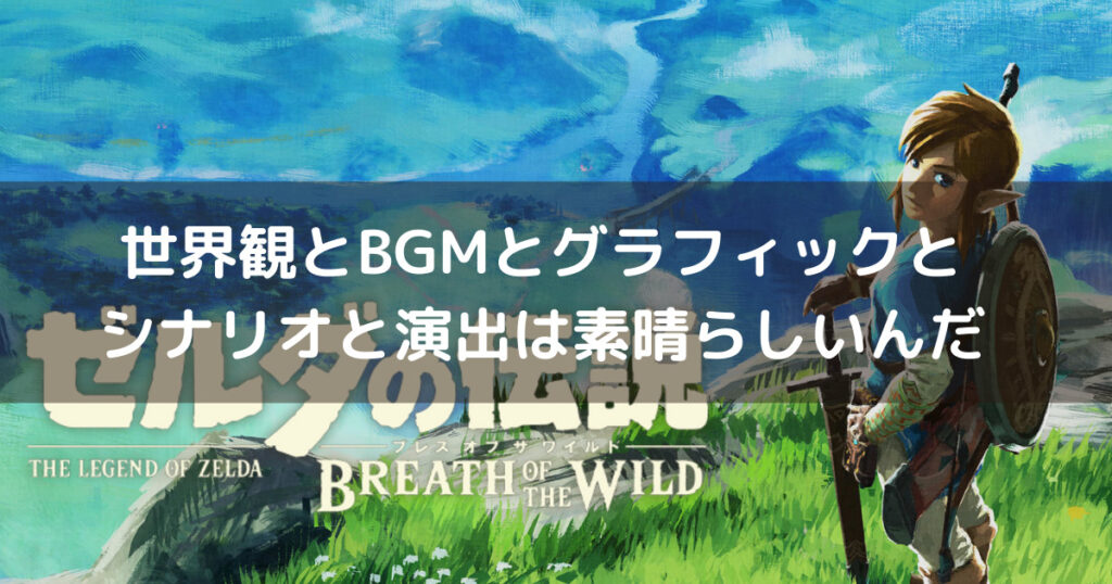 ゼルダの伝説ブレスオブザワイルドのbgmが作業用に向いてた ベンゾウさんのメモ帳