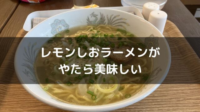 江別銀座商店街麺こいやのレモン塩ラーメン