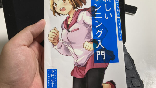 マンガでわかる新しいランニング入門 中野ジェームズ修一著